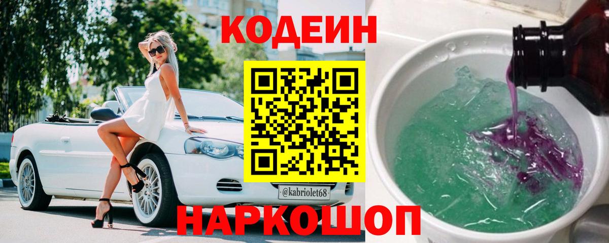 Codein Purple Drank  Вход с VPN  Кодеиновый сироп Lean Purple Drank  Добрянка 